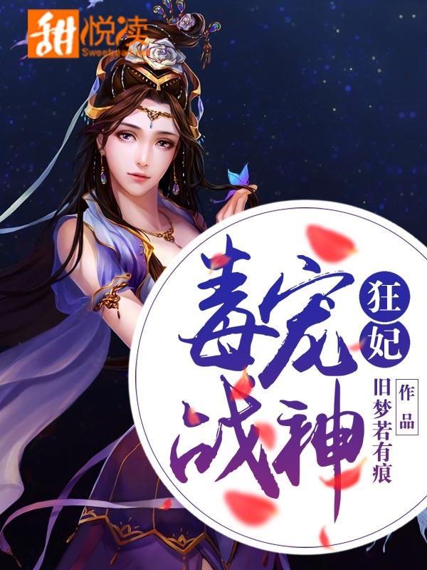 毒宠战神狂妃