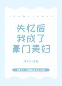 失忆后我成了豪门贵妇