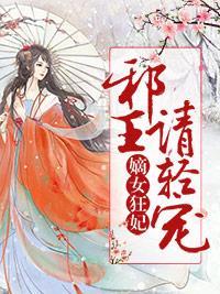 嫡女狂妃:邪王请轻宠