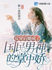 反穿后她成了国民男神的掌中娇