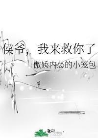 侯爷,我来救你了