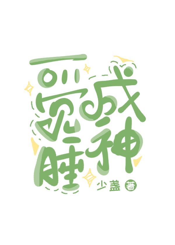 一觉睡成神