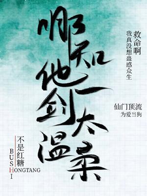 哪知他一剑太温柔