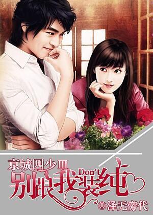 京城四少Ⅲ:别跟我装纯