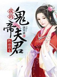医品庶女:我的鬼帝夫君