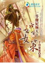 嫡女策:一等傻妃倾天下