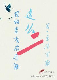 我的老攻不可能这么二