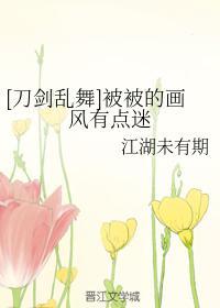 [刀剑乱舞]被被的画风有点迷
