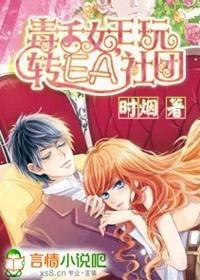 毒舌女王,玩转EA社团