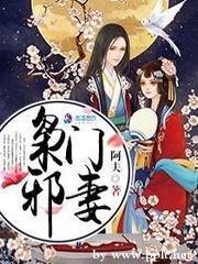 枭门邪妻