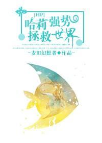 哈莉强势拯救世界
