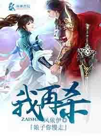 娘子你慢走,我再杀