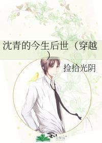 沈青的今生后世(穿越)