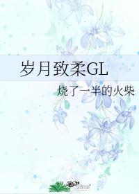 岁月致柔GL