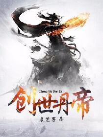 创世丹帝