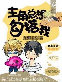 主角总想勾搭我