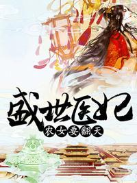 盛世医妃:农女要翻天