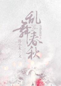 乱舞春秋