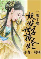 一吻上瘾:妖娆世子撩人妃