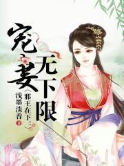 邪王在下：宠妻无下限