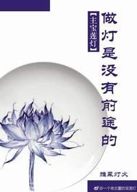 做灯是没有前途的