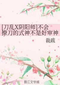 [刀乱X阴阳师]不会撩刀的式神不是好审神者