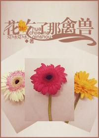 花吃了那禽兽