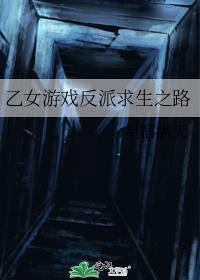 乙女游戏反派求生之路