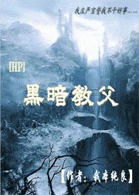 [HP]黑暗教父