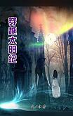 穿越太阳纪