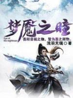 梦魇之瞳