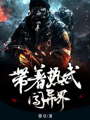 带着热武闯异