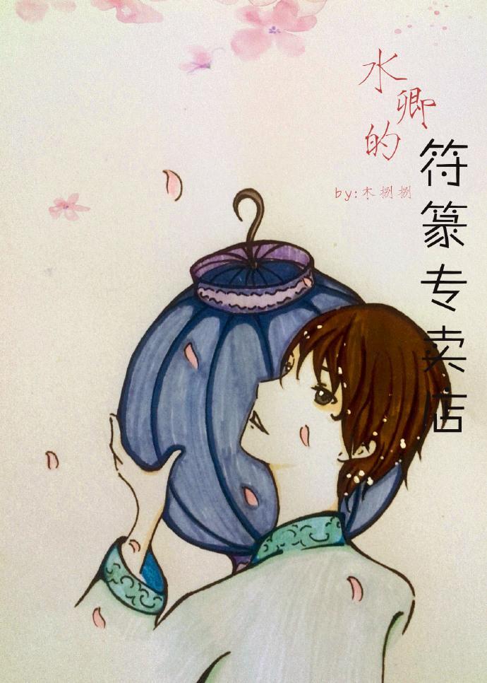 水卿的符篆专卖店