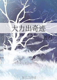 大力出奇迹