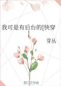 我可是有后臺的[快穿]