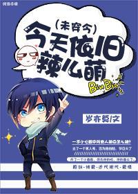 今天依旧辣么萌(未穿今)