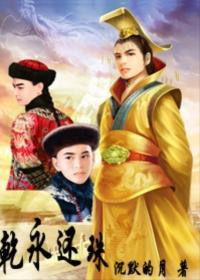 干永还珠