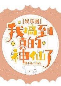 我搞到真的神仙了[娱乐圈]