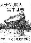 大长今GL宫中乱事