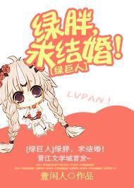 [绿巨人]绿胖，求结婚！
