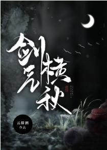 剑气横秋