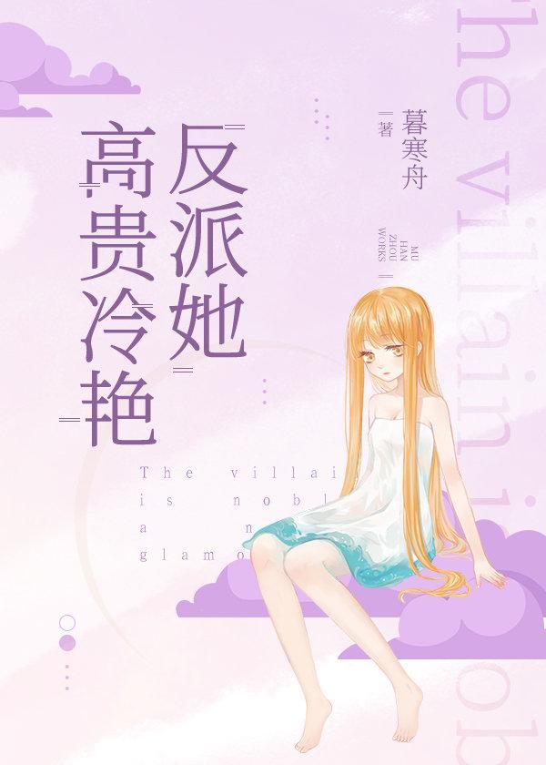 反派她高贵冷艷