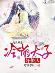 绝世倾宠：冷萌太子好撩人