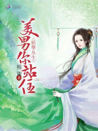 妖孽丛生:美男你站住!