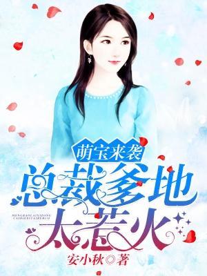 萌宝来袭:总裁爹地太惹火