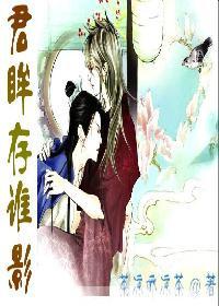 君眸存谁影（女变男）