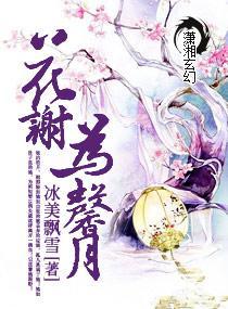 花谢为馨月