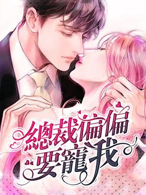 总裁偏偏要宠我