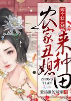 农家丑媳来种田:嫁个状元郎