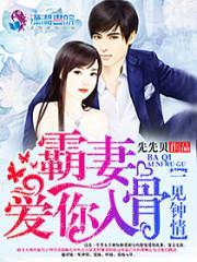 一见钟情霸妻爱你入骨